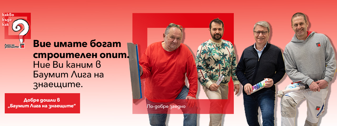 Баумит Лига на знаещите – Какво, къде и как за професионалисти в строителството